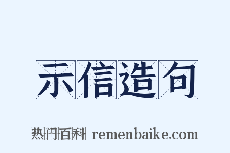 示信造句是什么意思的图片